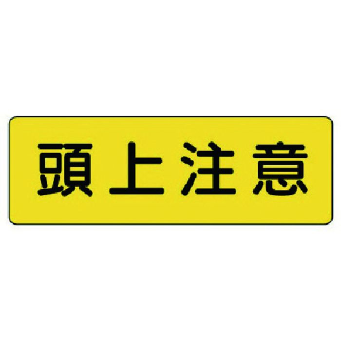 ユニット 短冊型標識 頭上注意 横型(Tcode:7390254)