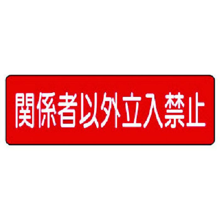 ユニット 短冊型標識 関係者以外立入禁止 横型(Tcode:7390301)