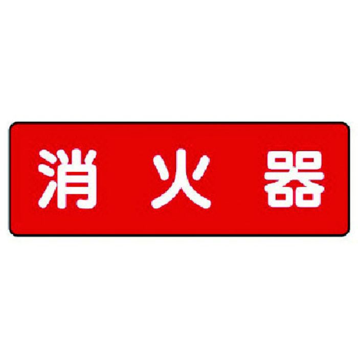 ユニット 短冊型標識 消火器(横型)(Tcode:7390335)