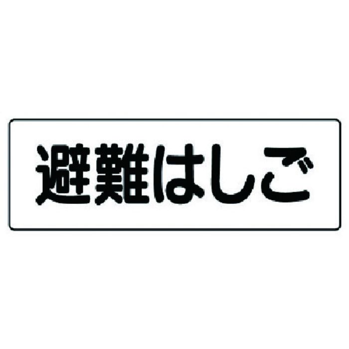 ユニット 短冊型標識 避難はしご(横型)(Tcode:7390386)