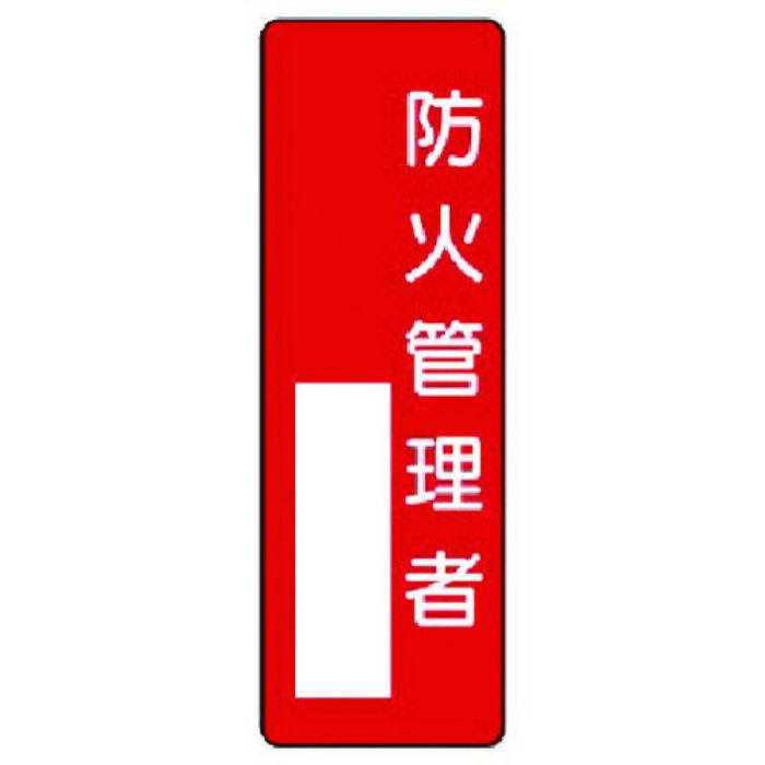 ユニット 指名標識 防火管理者(Tcode:7390408)