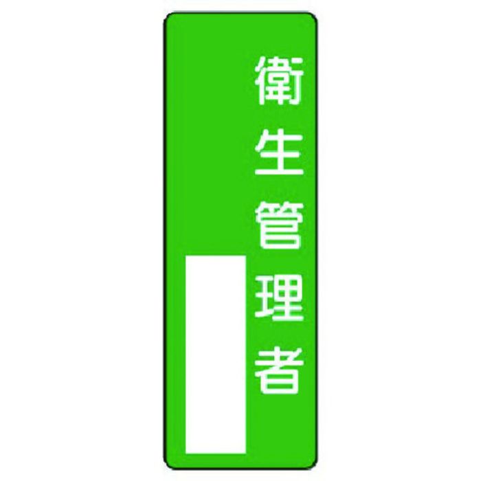 ユニット 指名標識 衛生管理者(Tcode:7390459)
