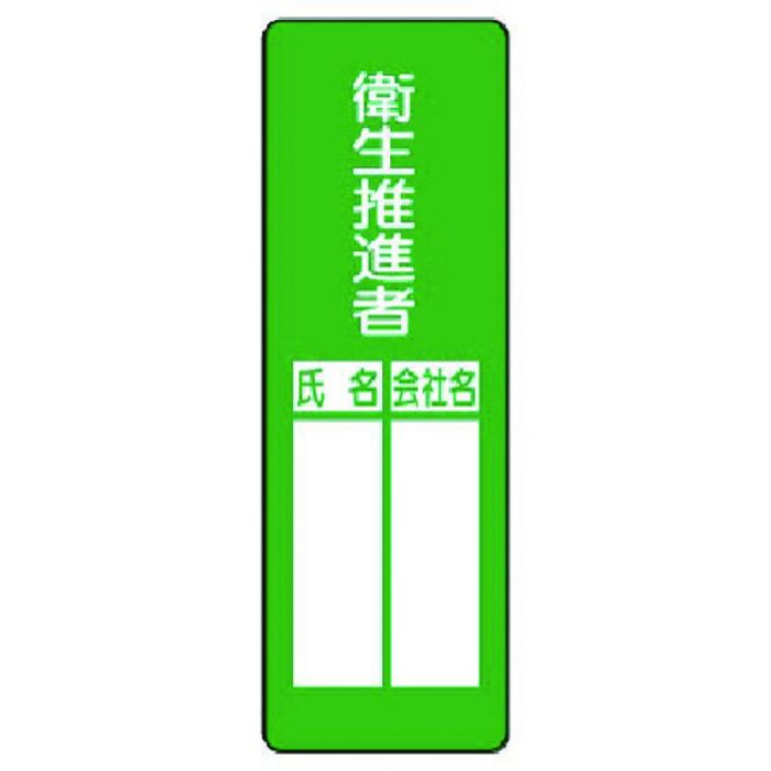 ユニット 指名標識 衛生推進者(Tcode:7390467)
