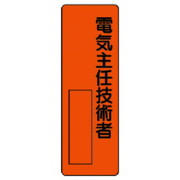 ユニット 指名標識 電気主任技術者(Tcode:7390475)