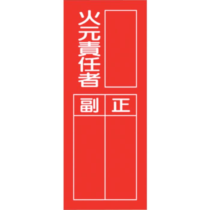 ユニット 指名標識 火元責任者(Tcode:1069545)