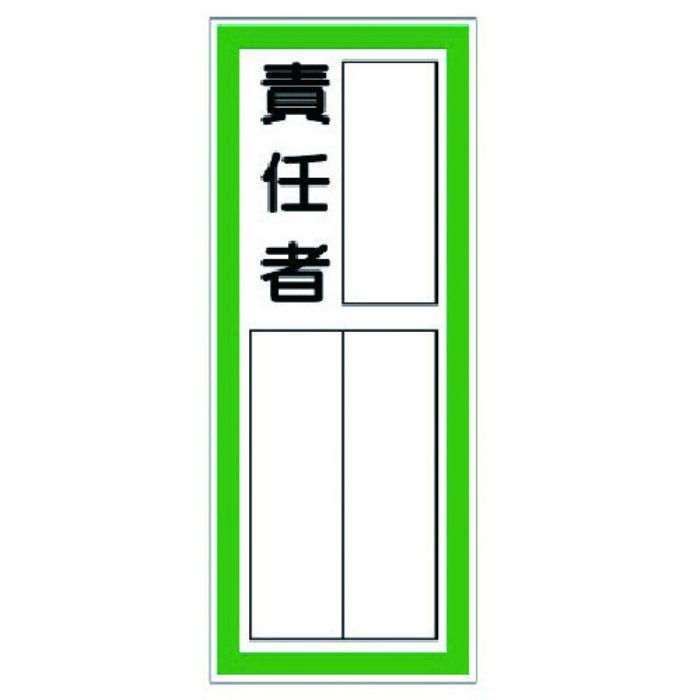 ユニット 指名標識 責任者・ステッカー(Tcode:7390670)