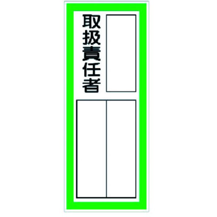 ユニット 指名標識 取扱責任者ステッカー(Tcode:3716180)