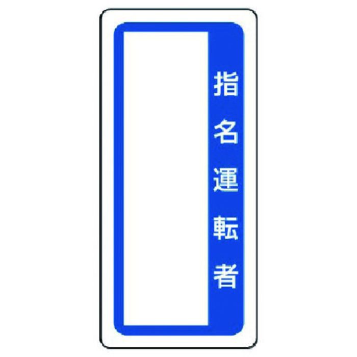 ユニット マグネット標識 指名運転者(Tcode:7390700)