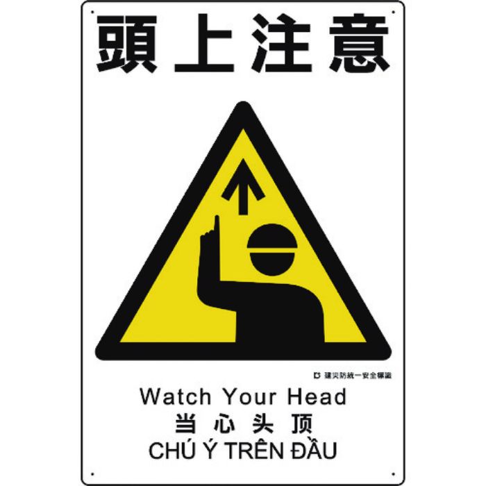 ユニット 建災防統一安全標識 頭上注意(Tcode:1983603)