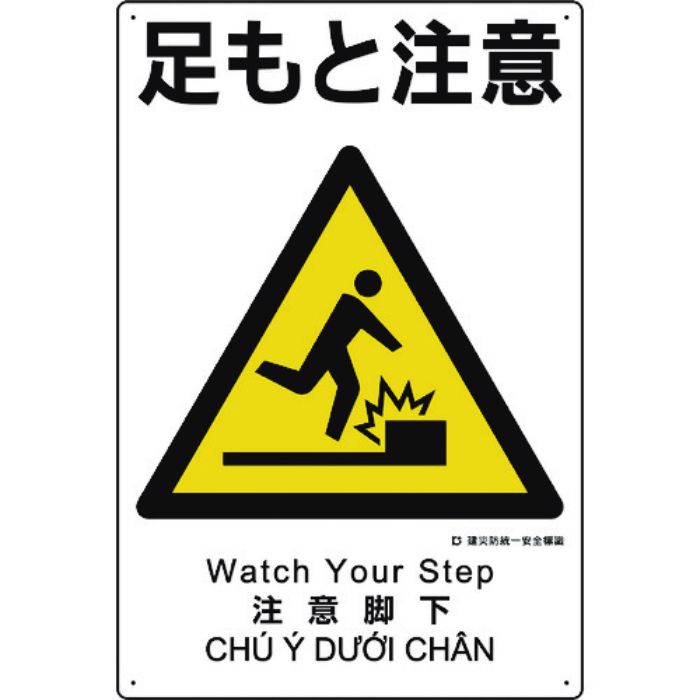 ユニット 建災防統一安全標識 足もと注意(Tcode:1983605)