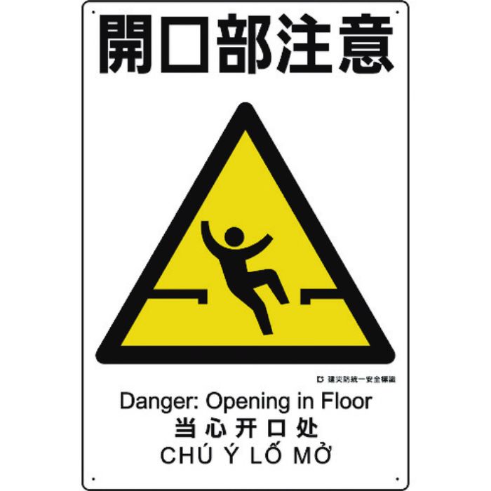 ユニット 建災防統一安全標識 開口部注意(Tcode:1983609)
