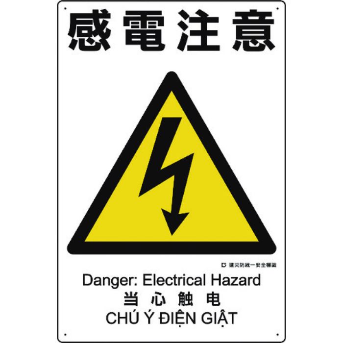 ユニット 建災防統一安全標識 感電注意(Tcode:1983606)