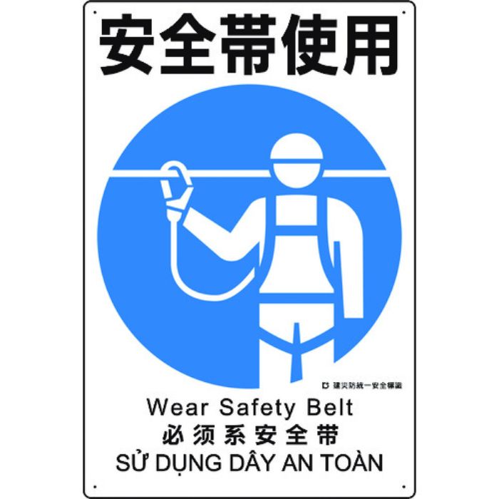 ユニット 建災防統一安全標識 安全帯使用(Tcode:1983616)