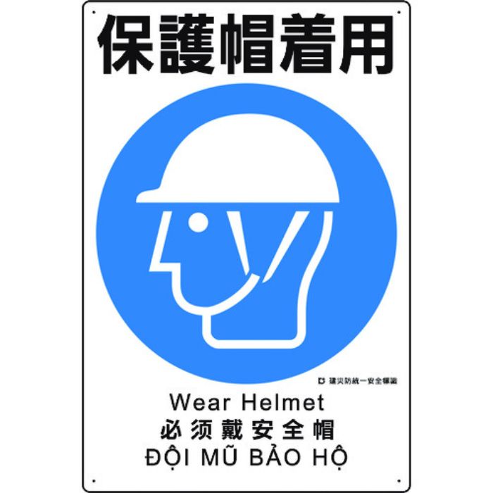 ユニット 建災防統一安全標識 保護帽着用(Tcode:1983619)