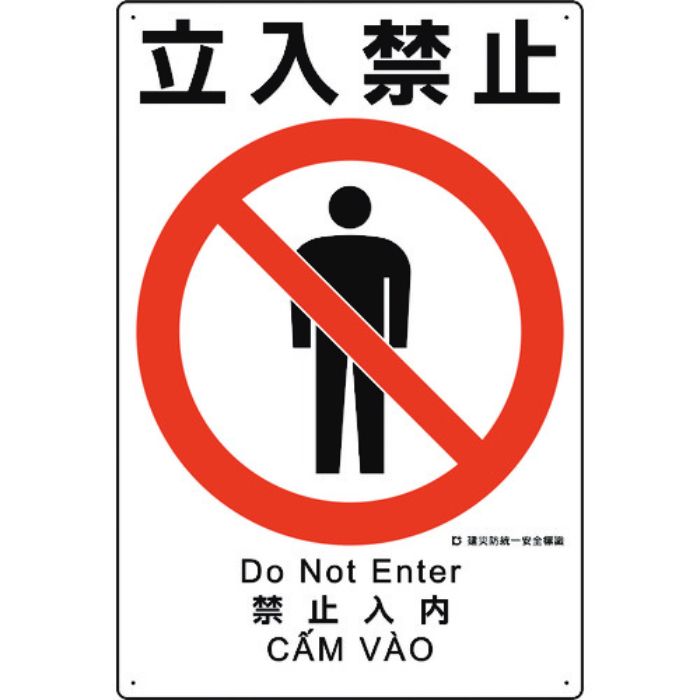 ユニット 建災防統一安全標識 立入禁止(Tcode:1983602)