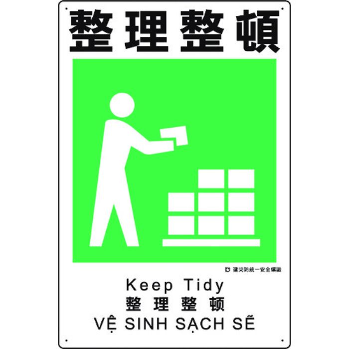 ユニット 建災防統一安全標識 整理整頓(Tcode:1983622)