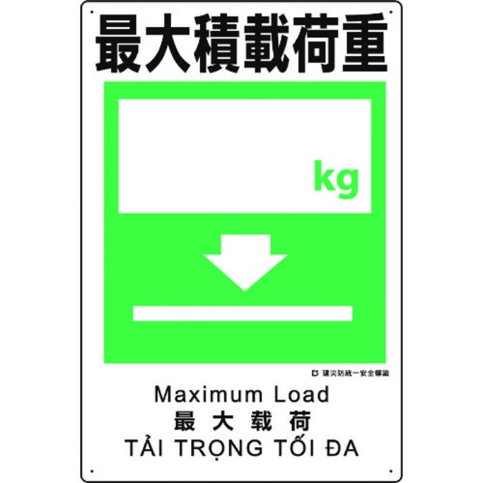 ユニット 建災防統一安全標識 最大積載荷重(Tcode:1983617)