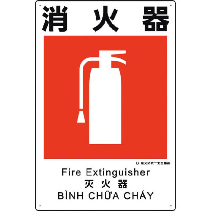ユニット 建災防統一安全標識 消火器(Tcode:1983620)