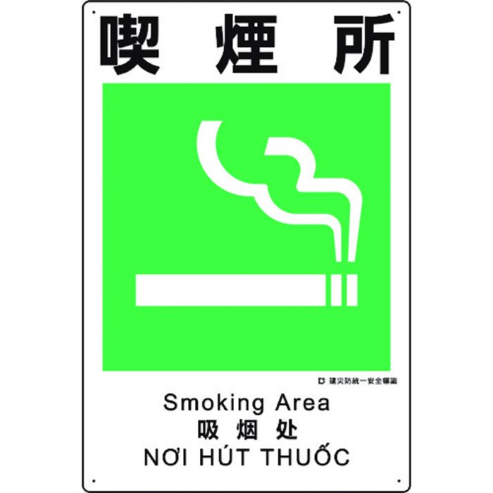 ユニット 建災防統一安全標識 喫煙所(Tcode:1983618)