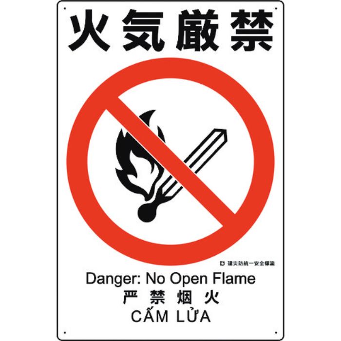 ユニット 建災防統一安全標識 火気厳禁(Tcode:1983625)