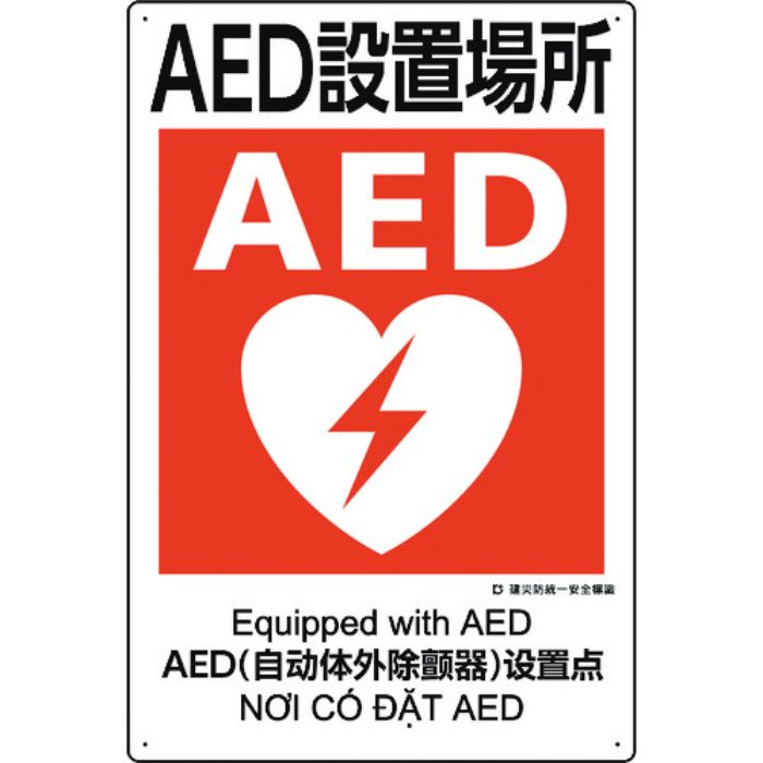ユニット 建災防統一安全標識 AED設置場所(Tcode:2240369)