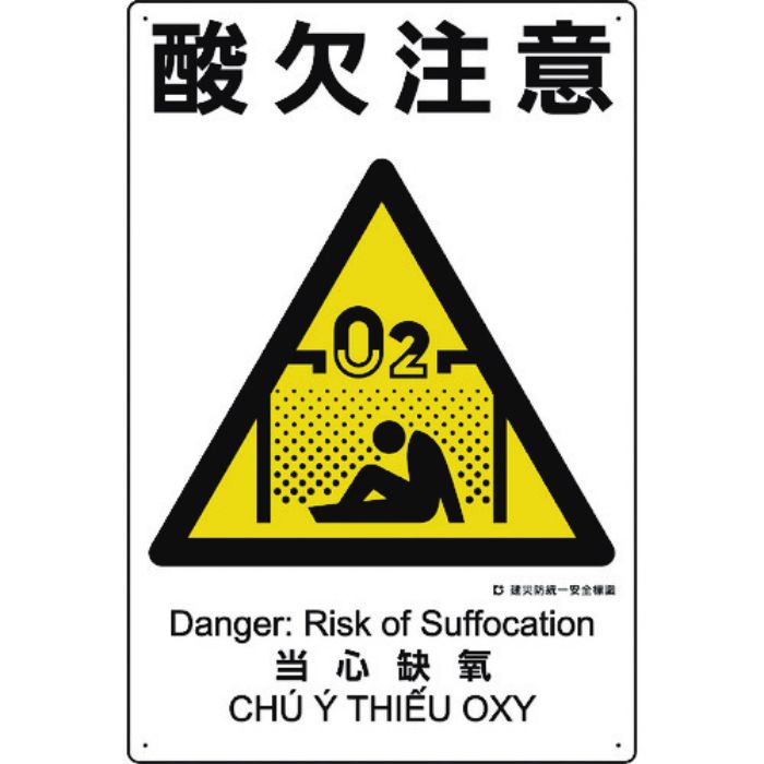 ユニット 建災防統一安全標識 酸欠注意(Tcode:1983608)