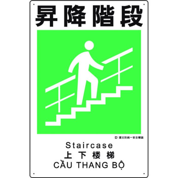 ユニット 建災防統一安全標識 昇降階段(Tcode:1983614)