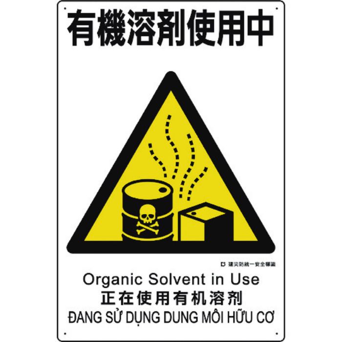 ユニット 建災防統一安全標識 有機溶剤使用中(Tcode:2240384)