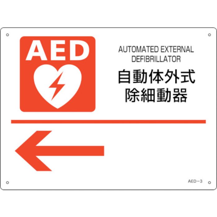 緑十字 AED設置・誘導標識 自動体外式除細動器← AED-3 225×300mm PET(Tcode:2556888)