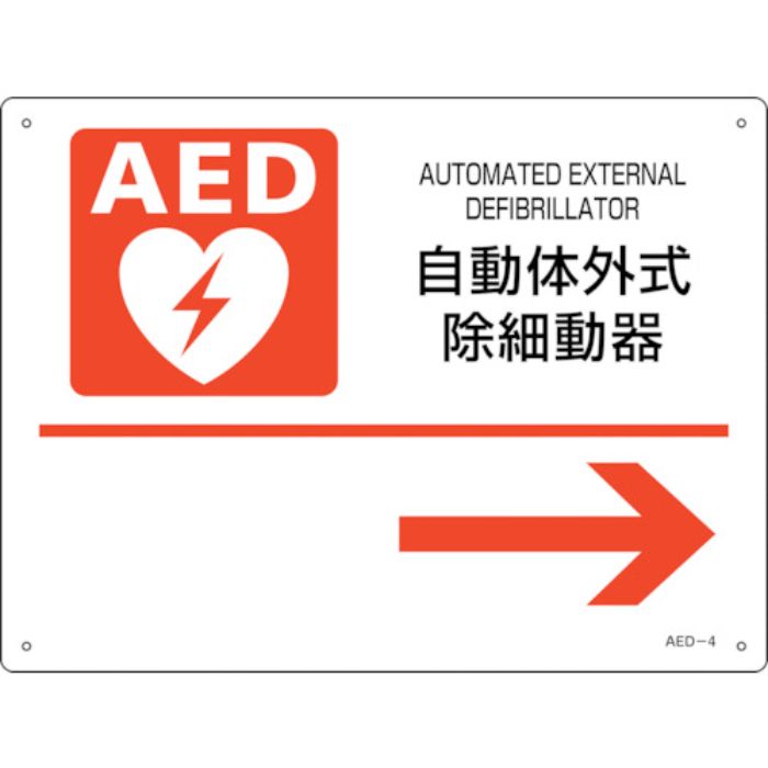 緑十字 AED設置・誘導標識 自動体外式除細動器→ AED-4 225×300mm PET(Tcode:2556894)