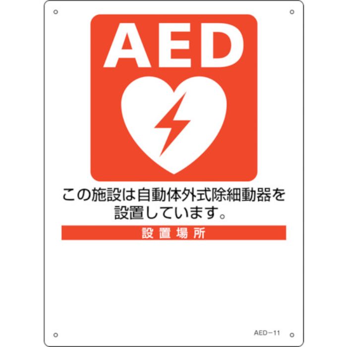 緑十字 AED設置・誘導標識 設置施設・設置場所○○ AED-11 300×225mm PET(Tcode:2556895)