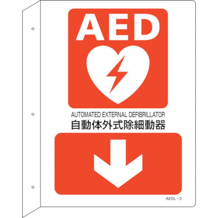 緑十字 AED設置・誘導標識 自動体外式除細動器↓ AEDL-2 300×225 突き出し型(Tcode:2556891)