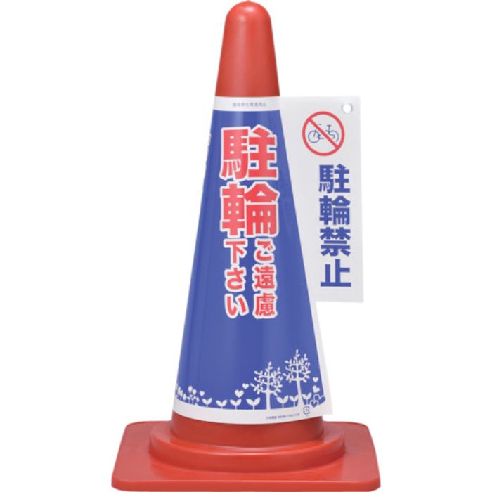 緑十字 コーンカバー標識 駐輪ご遠慮下さい・駐輪禁止 コーンカバー4 高さ700mmコーン用(Tcode:8151625)