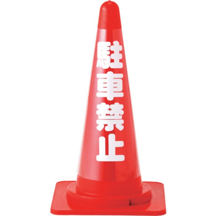 緑十字 コーンカバー標識(無反射タイプ) 駐車禁止 CC-2 高さ700mmコーン用(Tcode:1076258)
