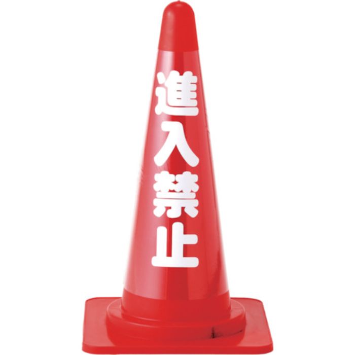 緑十字 コーンカバー標識(無反射タイプ) 進入禁止 CC-3 高さ700mmコーン用(Tcode:1070935)