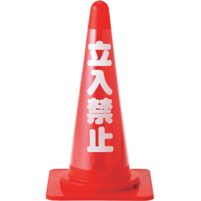 緑十字 コーンカバー標識(反射タイプ) 立入禁止 CCR-1 高さ700mmコーン用 PVC(Tcode:1070928)