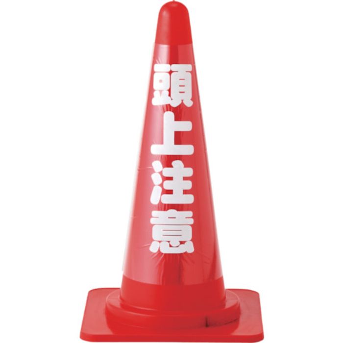 緑十字 コーンカバー標識(反射タイプ) 頭上注意 CCR-3 高さ700mmコーン用 PVC(Tcode:1076232)