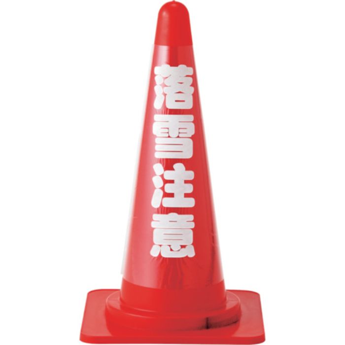 緑十字 コーンカバー標識(反射タイプ) 落雪注意 CCR-4 高さ700mmコーン用 PVC(Tcode:1076249)