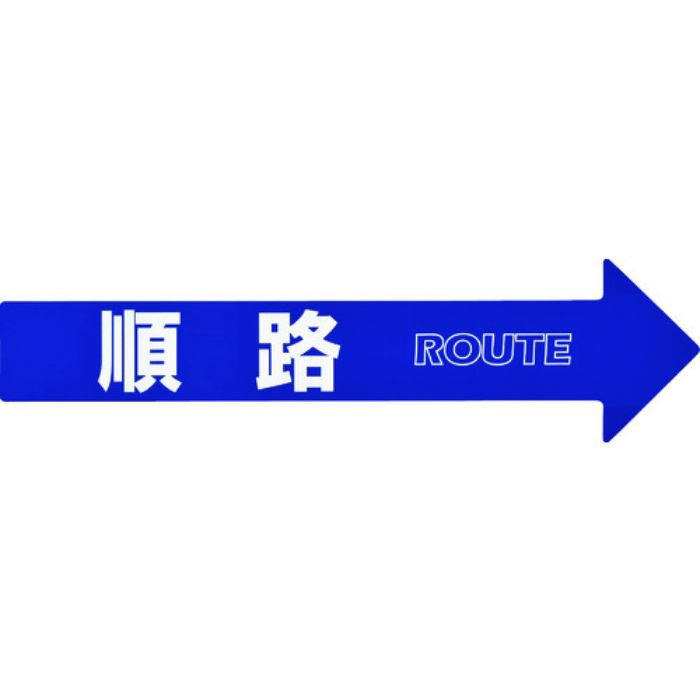 緑十字 コーン(チェーン)アロー専用ステッカー 順路 CA-3S 110×420mm PET(Tcode:1070978)