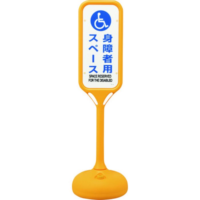 緑十字 サインスタンドPS 身障者用スペース 片面表示 PS-8S 1240×370mmΦ(Tcode:8151632)