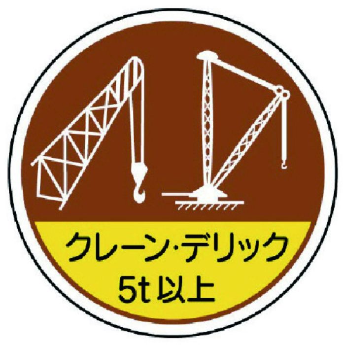 ユニット 作業管理ステ クレーンデリック5t以 PPステッカー 35Ф 2枚入(Tcode:7393083)