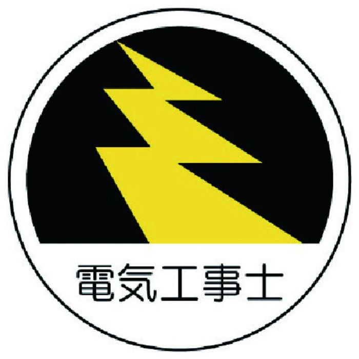 ユニット 作業管理関係ステッカー電気工事士 PPステッカー 35Ф 2枚組(Tcode:7393253)