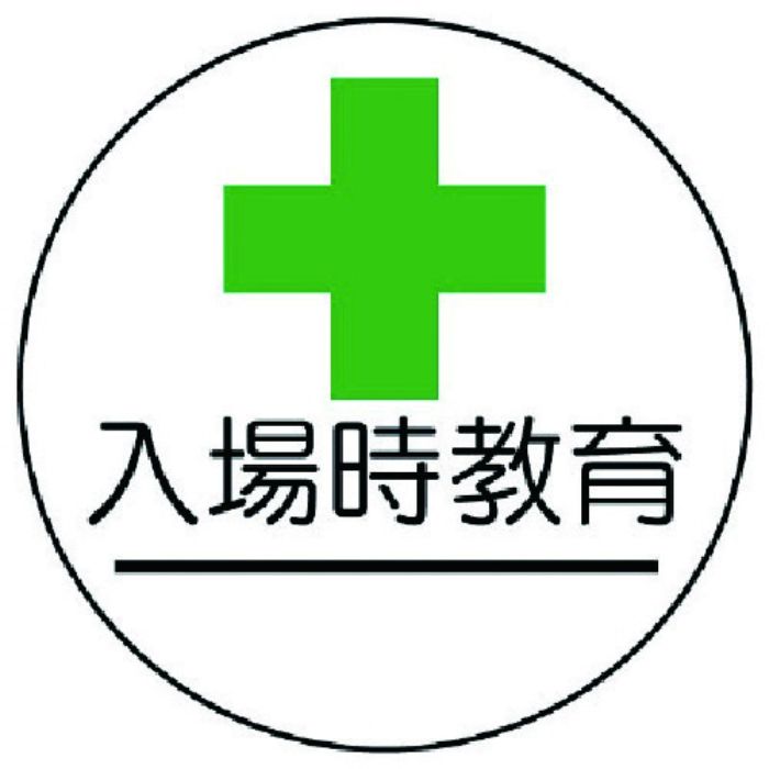 ユニット 作業管理関係ステッカー入場時教育 PPステッカー 35Ф 2枚組(Tcode:7393369)