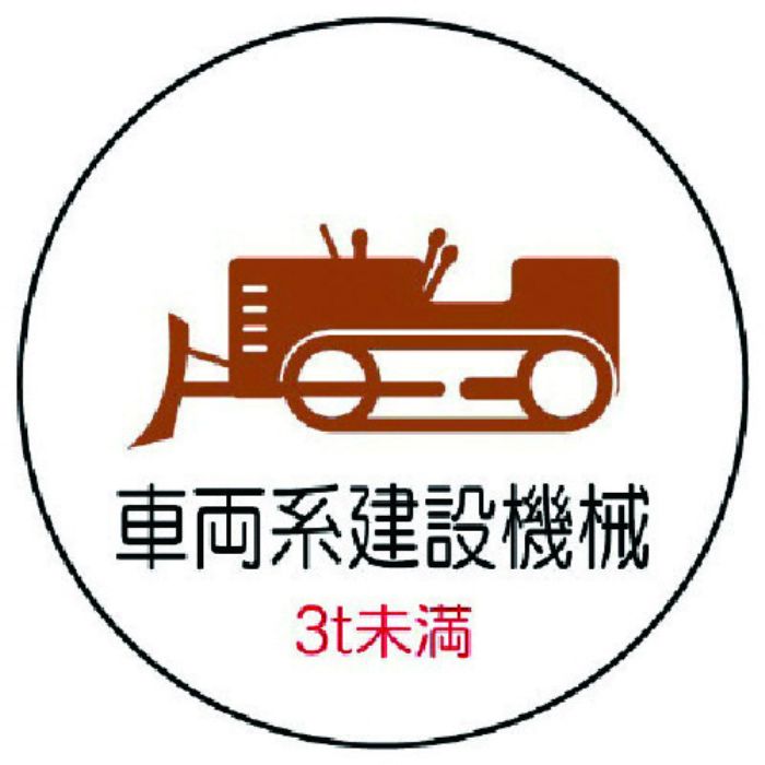 ユニット 作業管理ステッカー車両系建設機械3t PPステッカ 35Ф 2枚入(Tcode:7393521)