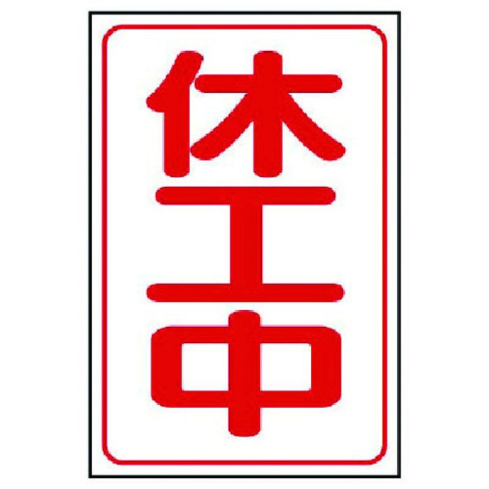 ユニット 休工中マグネット大 ゴムマグネット 500×333mm(Tcode:7394250)