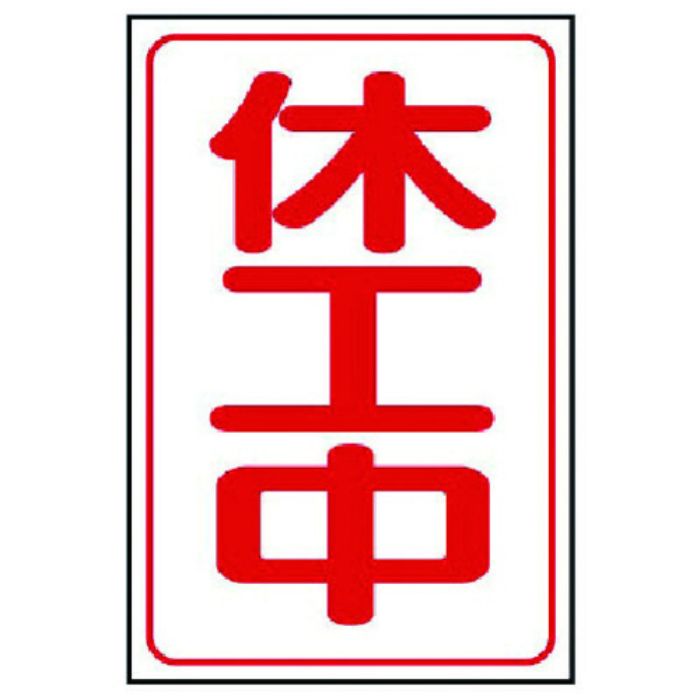 ユニット 休工中マグネット小 ゴムマグネット 333×250mm(Tcode:7394268)