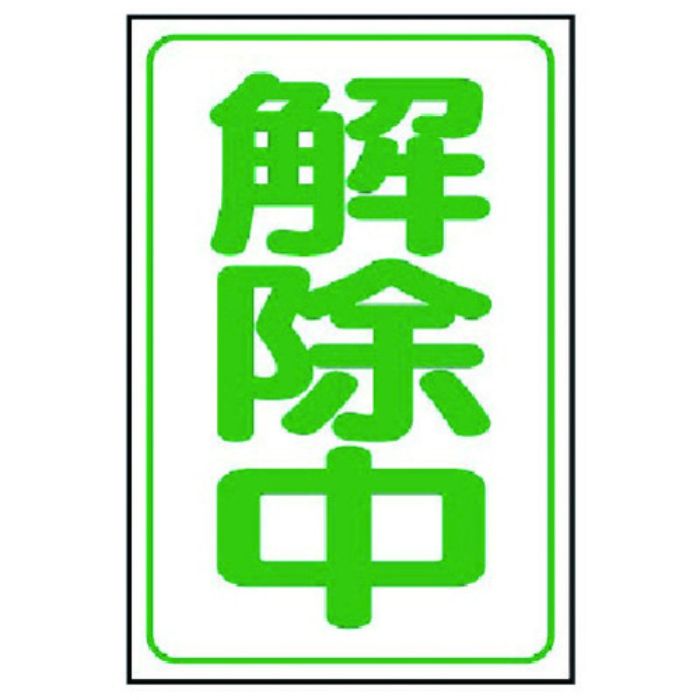 ユニット 解除中マグネット大 ゴムマグネット 500×333mm(Tcode:7394276)