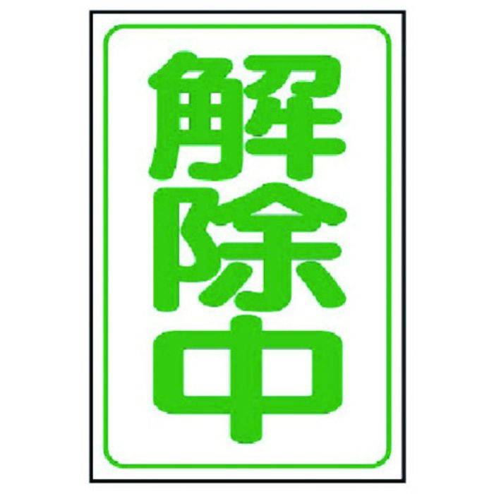 ユニット 解除中マグネット小 ゴムマグネット 333×250mm(Tcode:7394284)