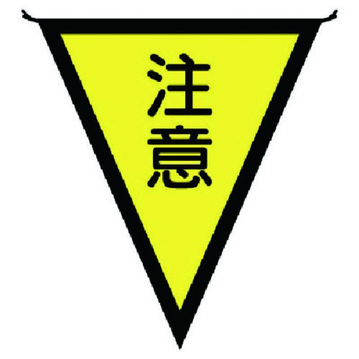ユニット 三角旗注意 布製 300×260mm(Tcode:7394314)