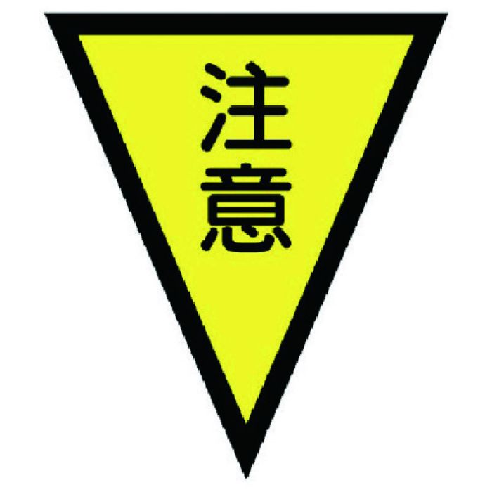 ユニット マジックテープ付三角旗注意 ターポリン 300×260mm(Tcode:7394403)